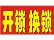 绍兴老百姓开锁中心